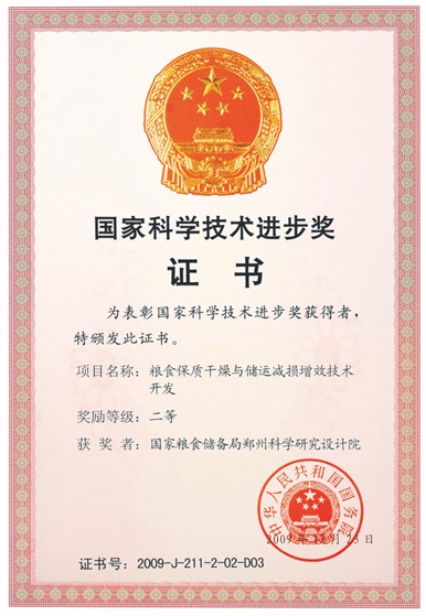 國家科學(xué)技術(shù)進(jìn)步獎證書