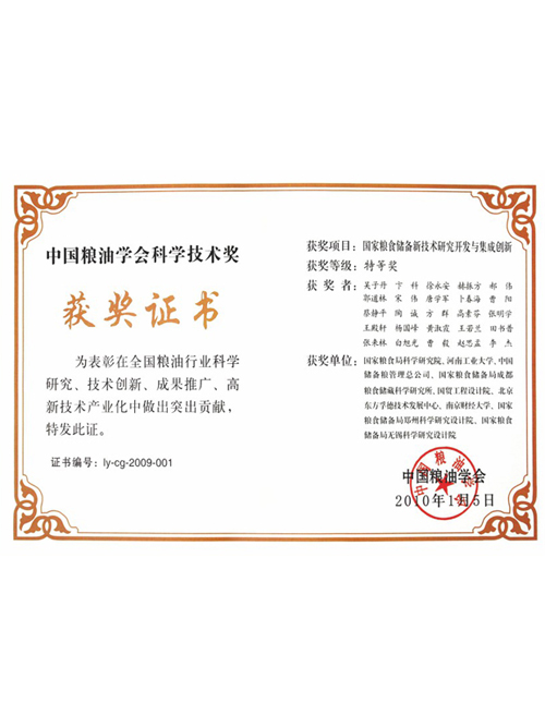 國家糧食儲備新技術(shù)研究開發(fā)與集成創(chuàng)新獲中國糧油學會科學技術(shù)獎特等獎