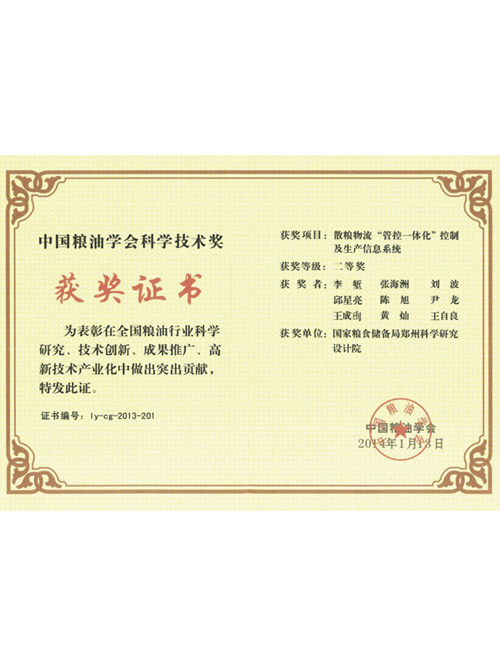 散糧物流“管控一體化”控制及生產(chǎn)信息系統(tǒng)獲中國糧油學會科學技術(shù)獎二等獎