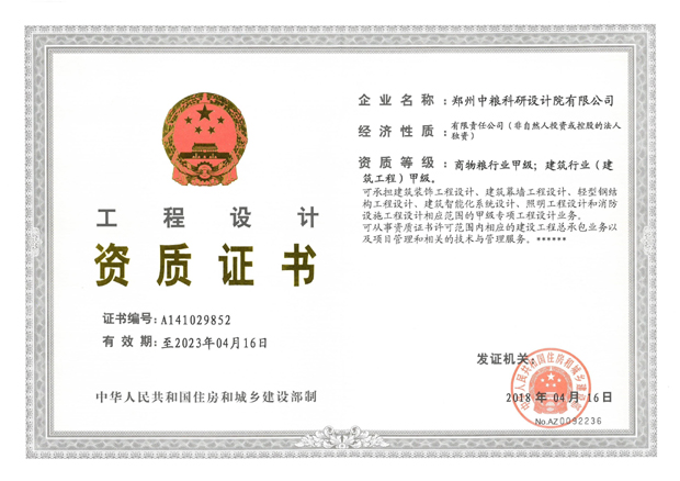 工程設計（商物糧甲級、建筑甲級）資質(zhì)證書