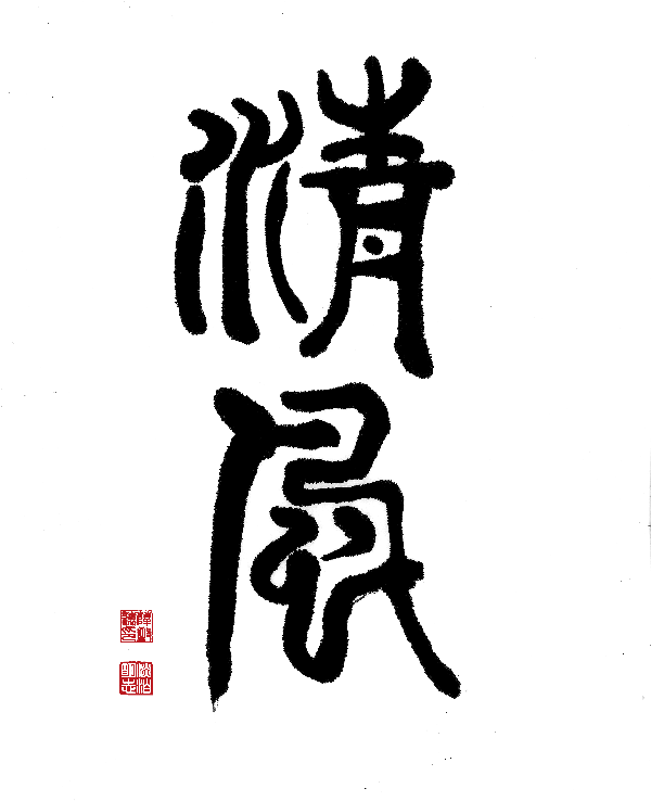 二等獎-作者：薛致遠.gif